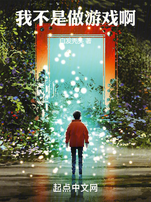我不是做遊戲啊