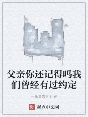 父親你還記得嗎我們曾經有過約定