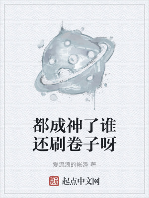 都成神了誰還刷卷子呀