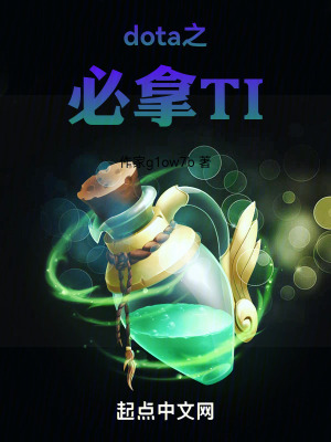 dota之必拿TI