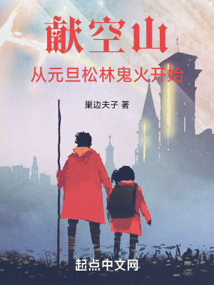 獻空山：從元旦鬆林鬼火開始