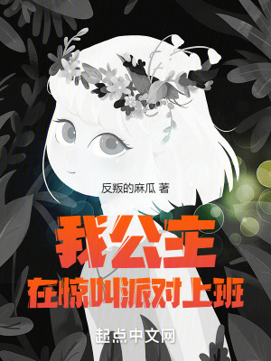 我，公主！在驚叫派對上班