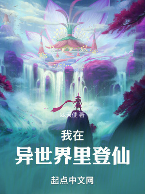 我在異世界裏登仙