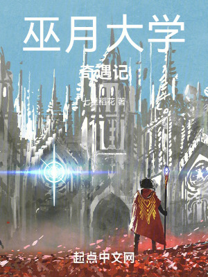 巫月大學奇遇記