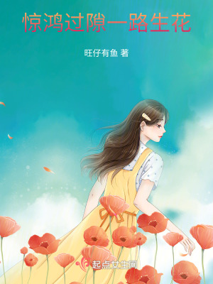 驚鴻過隙，一路生花