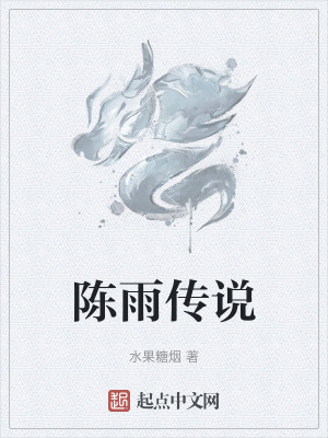 陳雨傳說