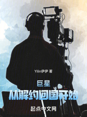 巨星，從解約回國開始