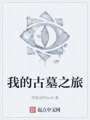 我的古墓之旅