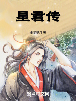 星君傳