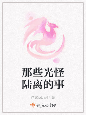 那些光怪陸離的事