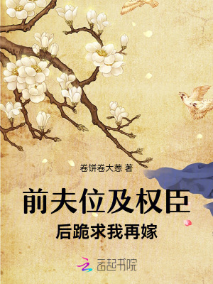 前夫位及權臣後，跪求我再嫁