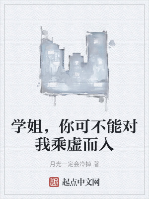 學姐，你可不能對我乘虛而入