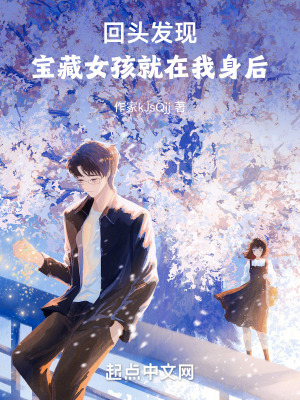 回頭發現，寶藏女孩就在我身後