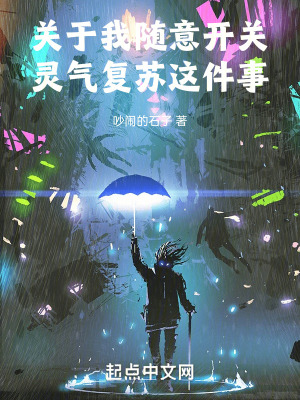 關於我隨意開關靈氣複蘇這件事