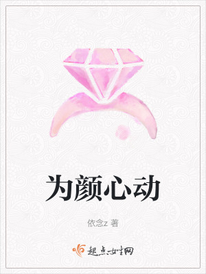 為顏心動