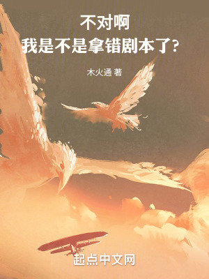 不對啊！我是不是拿錯劇本了？