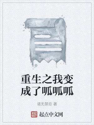 重生之我變成了呱呱呱