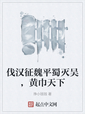 伐漢征魏平蜀滅吳，黃巾天下