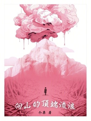 向山的頂端流浪