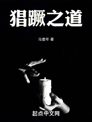 猖蹶之道