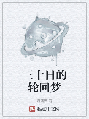 三十日的輪回夢