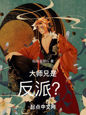 大師兄是反派？