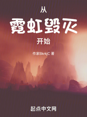 從霓虹毀滅開始