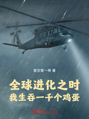 全球進化之時，我生吞一千個雞蛋