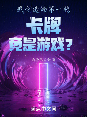 我創造的第一張卡牌竟是遊戲！？
