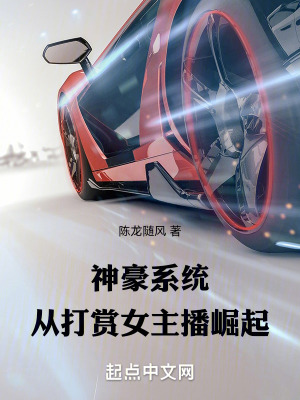 神豪係統：從打賞女主播崛起