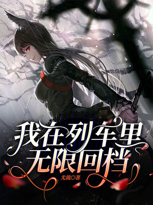 我在列車裏無限回檔
