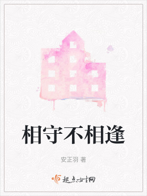 相守不相逢