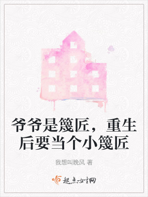 爺爺是篾匠，重生後要當個小篾匠