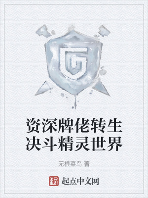 資深牌佬轉生決鬥精靈世界