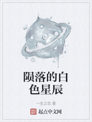 隕落的白色星辰