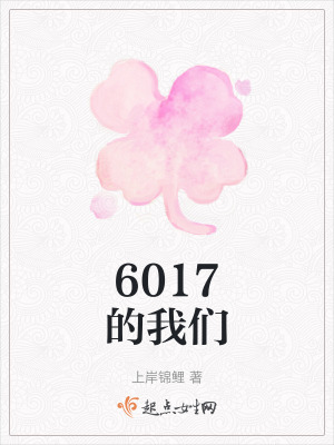 6017的我們