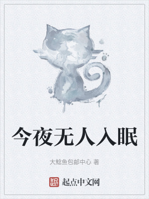 今夜無人入眠