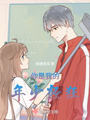 你是我的年少輕狂