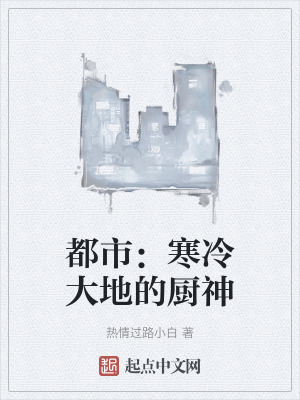 都市：寒冷大地的廚神