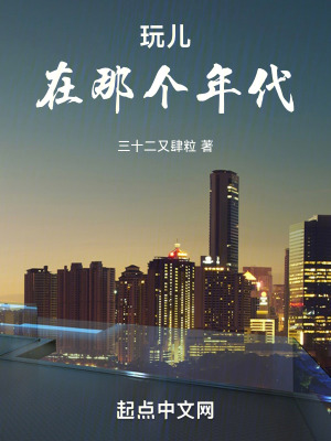 玩兒在那個年代