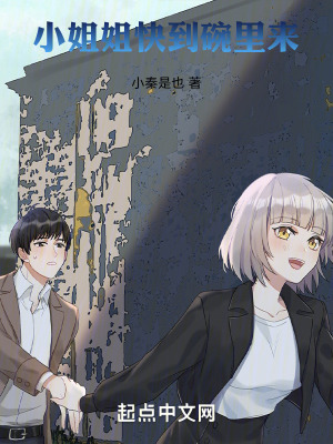 小姐姐快到碗裏來