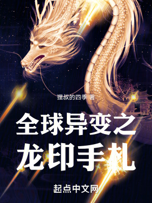 全球異變之龍印手劄