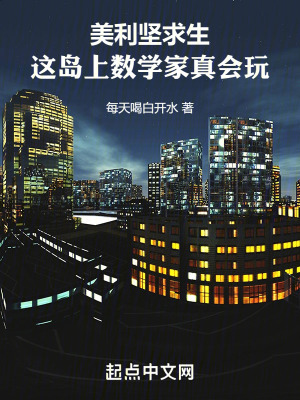 美利堅求生，這島上數學家真會玩