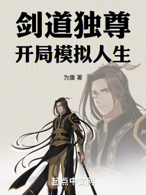 劍道獨尊開局模擬人生