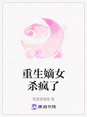 重生嫡女殺瘋了