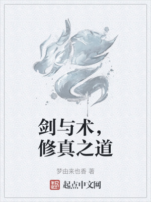 劍與術，修真之道