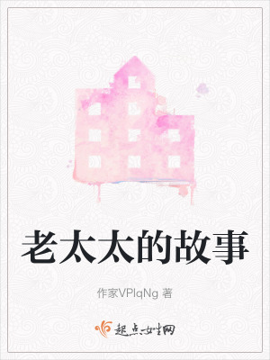 老太太的故事