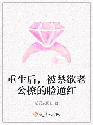 重生後，被禁欲老公撩的臉通紅