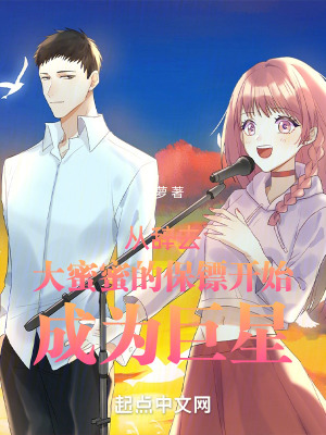 從辭去大蜜蜜的保鏢開始成為巨星