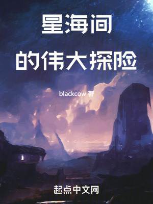 星海間的偉大探險！
